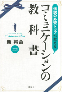 伝説の外資トップが教えるコミュニケーションの教科書