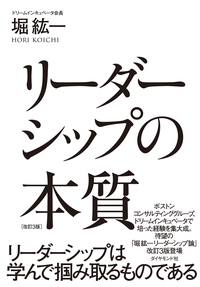 リーダーシップの本質改訂3版