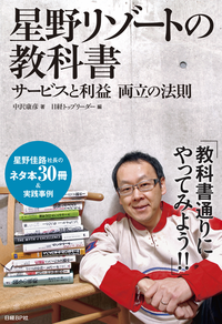 星野リゾートの教科書サービスと利益両立の法則