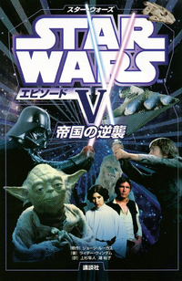 スター・ウォーズエピソード5帝国の逆襲