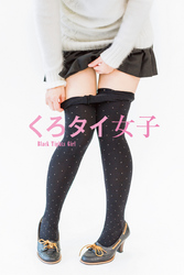 くろタイ女子~BlackTightsGirl~(電子書籍Ver.)