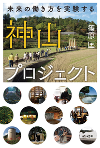 神山プロジェクト未来の働き方を実験する