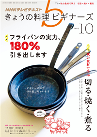 NHKきょうの料理ビギナーズ2014年10月号