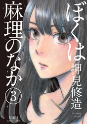 ぼくは麻理のなか3巻