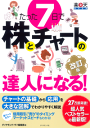 たった7日で株とチャートの達人になる! 改訂版-【電子書籍】