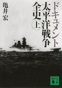 ドキュメント太平洋戦争全史(上)