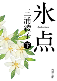 氷点(下)