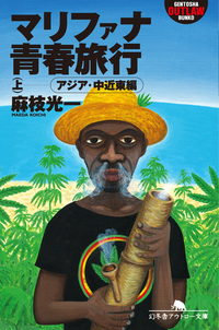 マリファナ青春旅行(上)アジア・中近東編