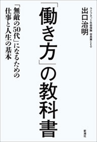 「働き方」の教科書ー「無敵の50代」になるための仕事と人生の基本ー
