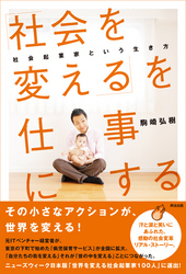 「社会を変える」を仕事にするー社会起業家という生き方