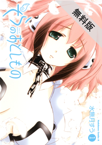 そらのおとしもの(1)【期間限定無料お試し版】