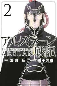 アルスラーン戦記2巻