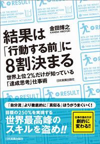 結果は「行動する前」に8割決まる世界上位2%だけが知っている「達成思考」仕事術