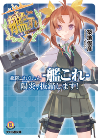 艦隊これくしょん-艦これ-陽炎、抜錨します!