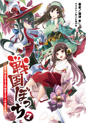 桜ノ杜ぶんこ戦国ぼっち7