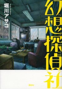 幻想探偵社