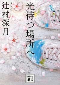光待つ場所へ