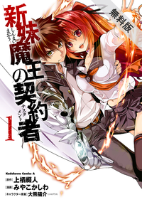 新妹魔王の契約者(1)【期間限定無料お試し版】