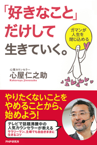 「好きなこと」だけして生きていく。ガマンが人生を閉じ込める