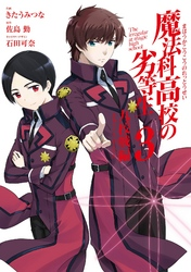 魔法科高校の劣等生九校戦編3巻