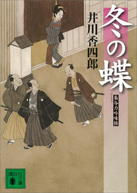 冬の蝶梟与力吟味帳