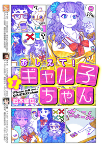 おしえて!ギャル子ちゃん1