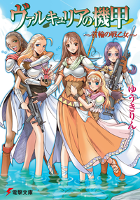 ヴァルキュリアの機甲~首輪の戦乙女~