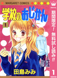 学校のおじかんモノクロ版【期間限定無料】1