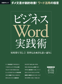 ビジネスWord実践術短時間で美しく!資料も企画書も思い通りに
