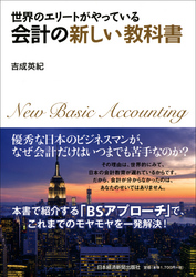 世界のエリートがやっている会計の新しい教科書