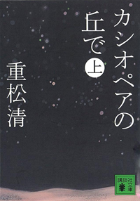カシオペアの丘で(上)