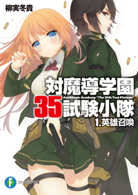 対魔導学園35試験小隊1.英雄召喚