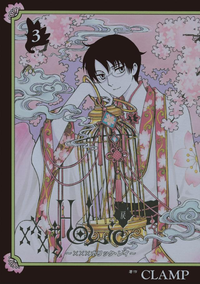 ×××HOLiC・戻3巻