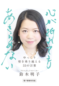 ゆっくり壁を乗り越える33の言葉心が折れてもあきらめない