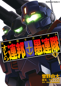 機動戦士ガンダムオレら連邦愚連隊(1)