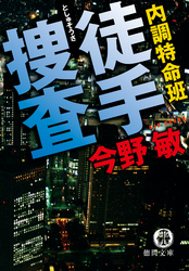 内調特命班徒手捜査