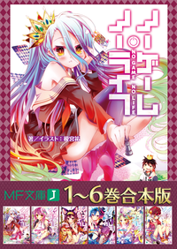 【1~6巻合本版】ノーゲーム・ノーライフ<特典付>