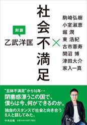 社会不満足ー乙武洋匡対談