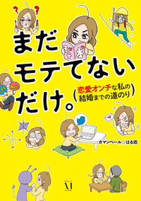 まだモテてないだけ。恋愛オンチな私の結婚までの道のり