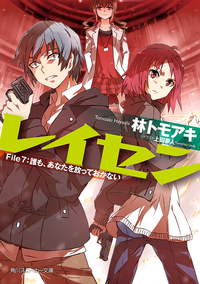 レイセンFile7:誰も、あなたを放っておかない