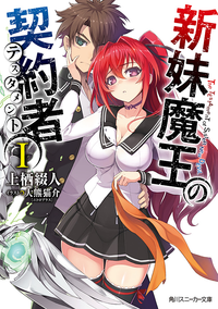 新妹魔王の契約者I