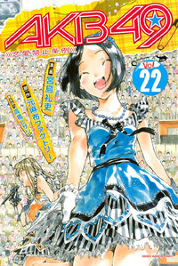 AKB49~恋愛禁止条例~22巻