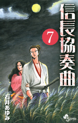 信長協奏曲(7)
