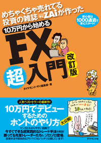 10万円から始めるFX超入門改定版