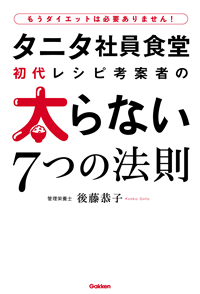 タニタ社員食堂初代レシピ考案者の太らない7つの法則