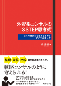 外資系コンサルの3STEP思考術