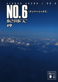 NO.6〔ナンバーシックス〕#9