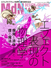月刊MdN2015年11月号(特集:エフェクト表現の物理学爆発と液体と炎と煙と魔法と。)