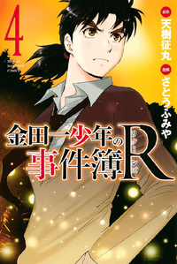 金田一少年の事件簿R4巻