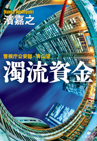 警視庁公安部・青山望濁流資金